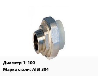 Американка 100 нержавеющая сталь наружная-внутренняя резьба Сталь: AISI 304, шт, с уплотнением цена от 7008 сом / шт, где купить, условия доставки в Оше и Ошской области